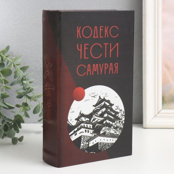 Шкатулка сейф-книга "Кодекс чести самурая" 21х13х5 см #1