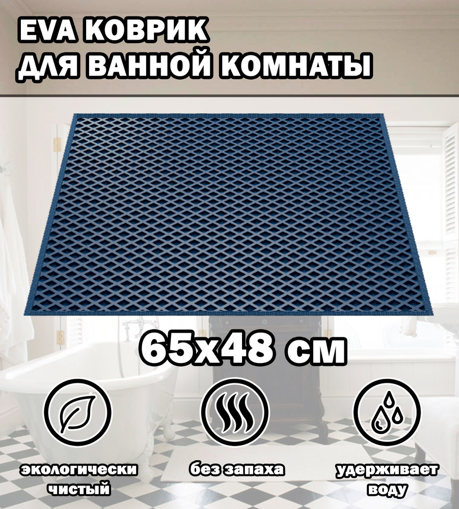 Коврик в ванную / Ева коврик для дома, для ванной комнаты, размер 65 х 48 см, синий  #1