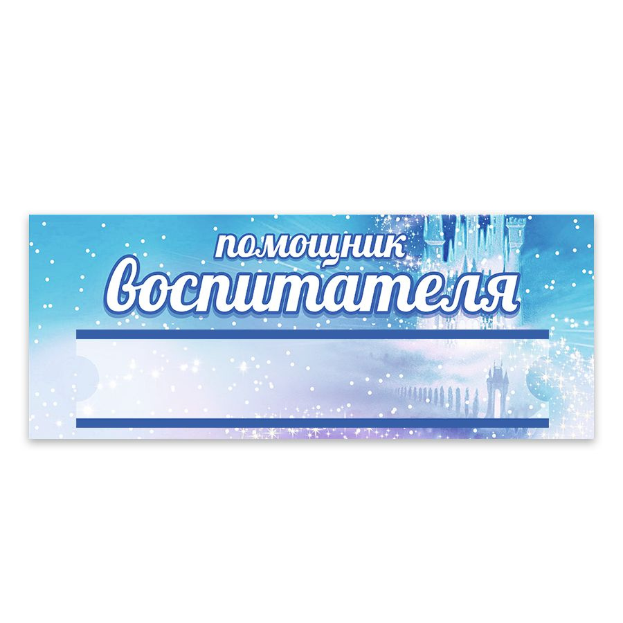 Табличка, Дом стендов, Помощник воспитателя, 35 см х 14 см, для детского сада, на дверь  #1