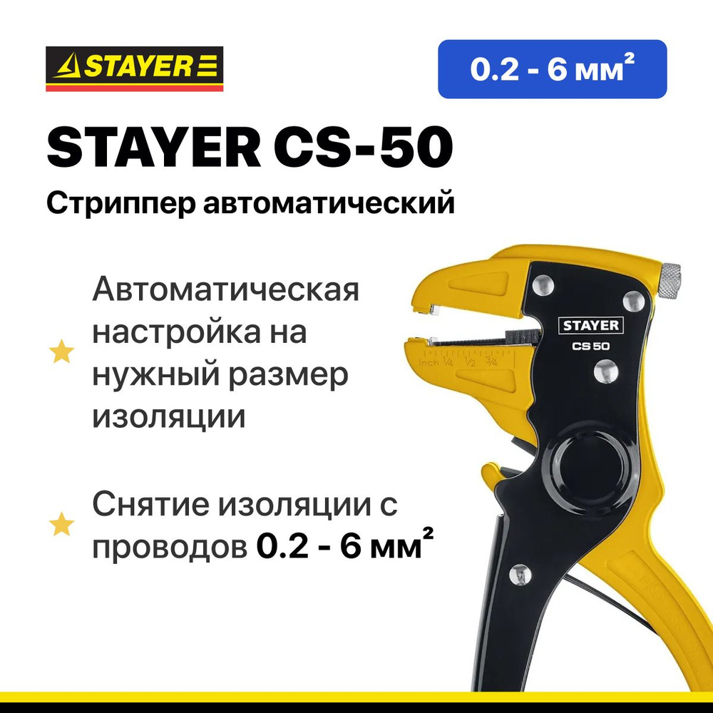 Стриппер автоматический STAYER CS-50, 0.2 - 6 мм2 #1