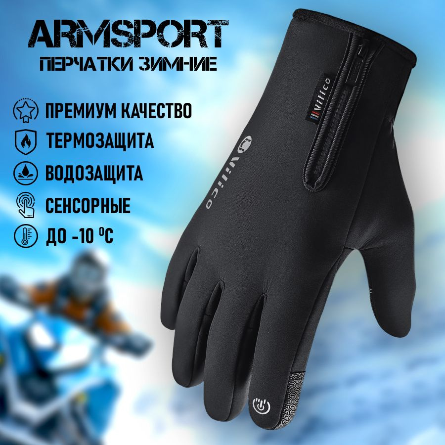 Перчатки Armsport Зимние #1