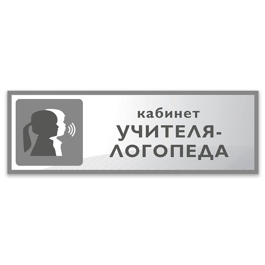 Табличка, Дом стендов, Кабинет учителя-логопеда, 30 см х 10 см, на дверь  #1