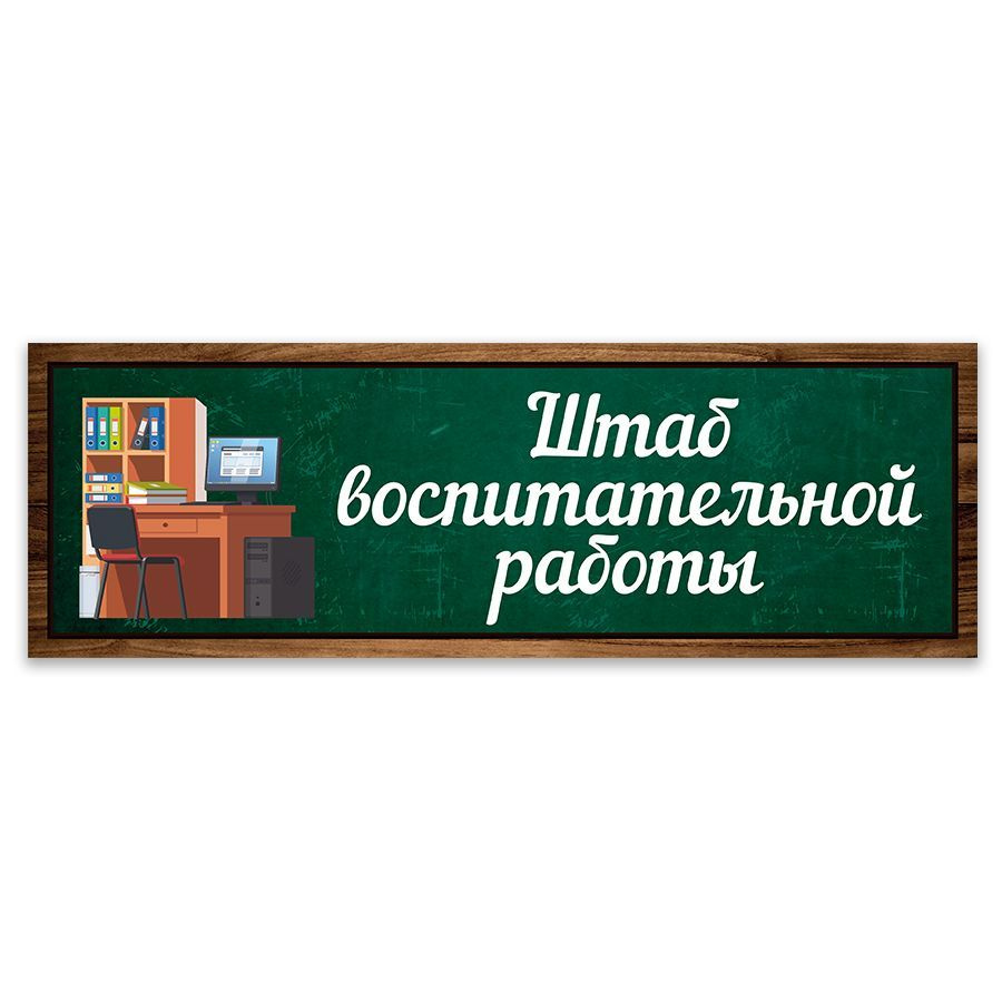 Табличка, Дом Стендов, Штаб воспитательной работы, 30см х 10см, на дверь,  для школы, 10 см, 30 см - купить в интернет-магазине OZON по выгодной цене  (1061405234)