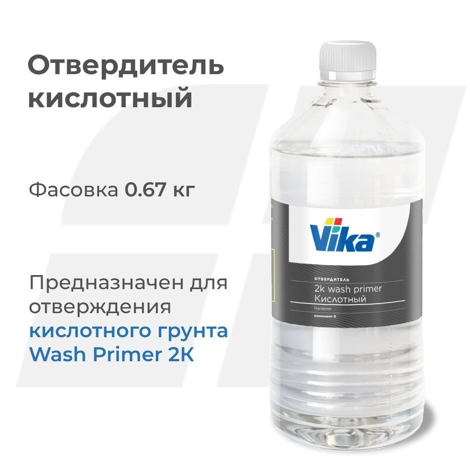 Отвердитель автомобильный для грунта Wash Primer Vika, 0.67 кг #1