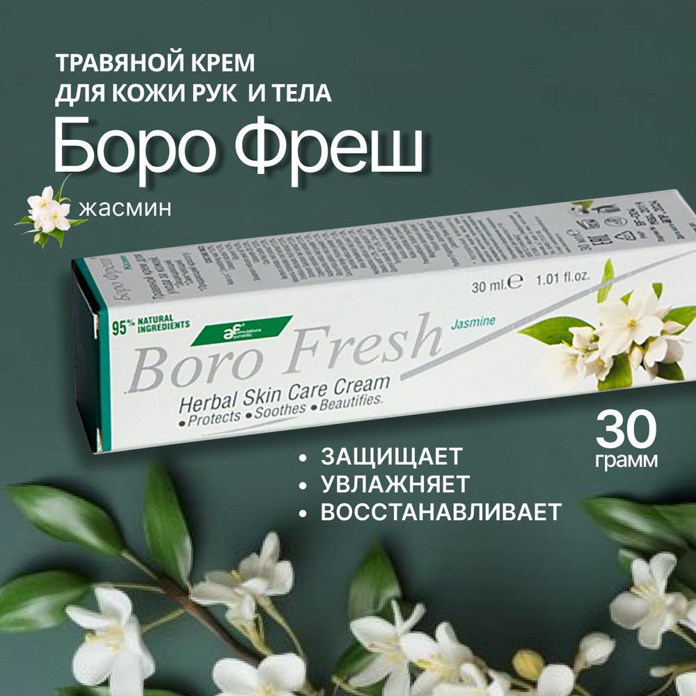 Боро фреш Жасмин (Boro Fresh Jasmine), травяной крем для кожи #1