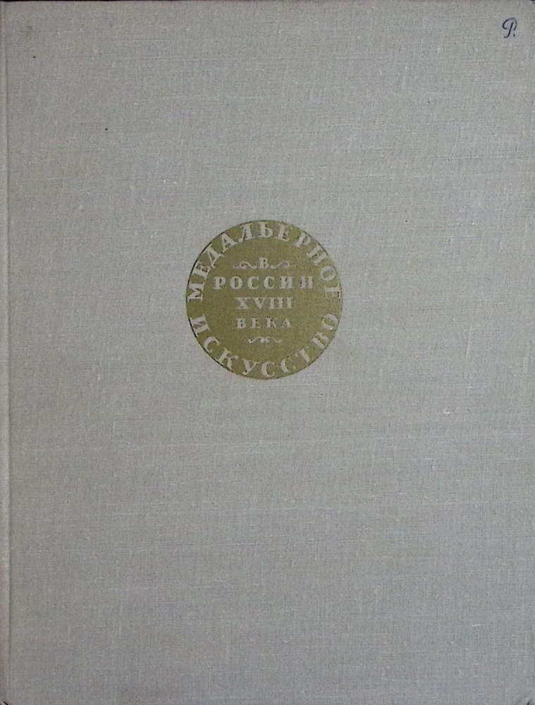 Книга печатная "Медальное искусство в России XVIII в." 1962 Е. Щукина Ленинград Твёрдая обл. 130 с. С #1