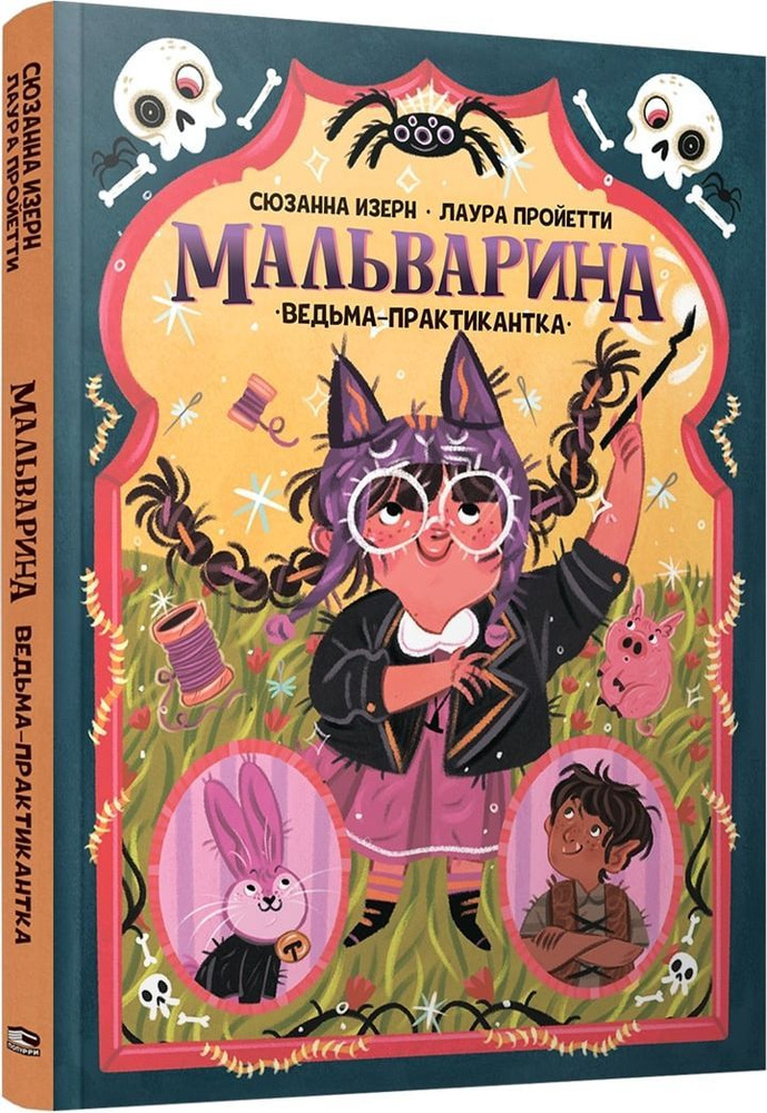 Мальварина. Ведьма-практикантка | Изерн Сюзанна, Пройетти Лаура  #1