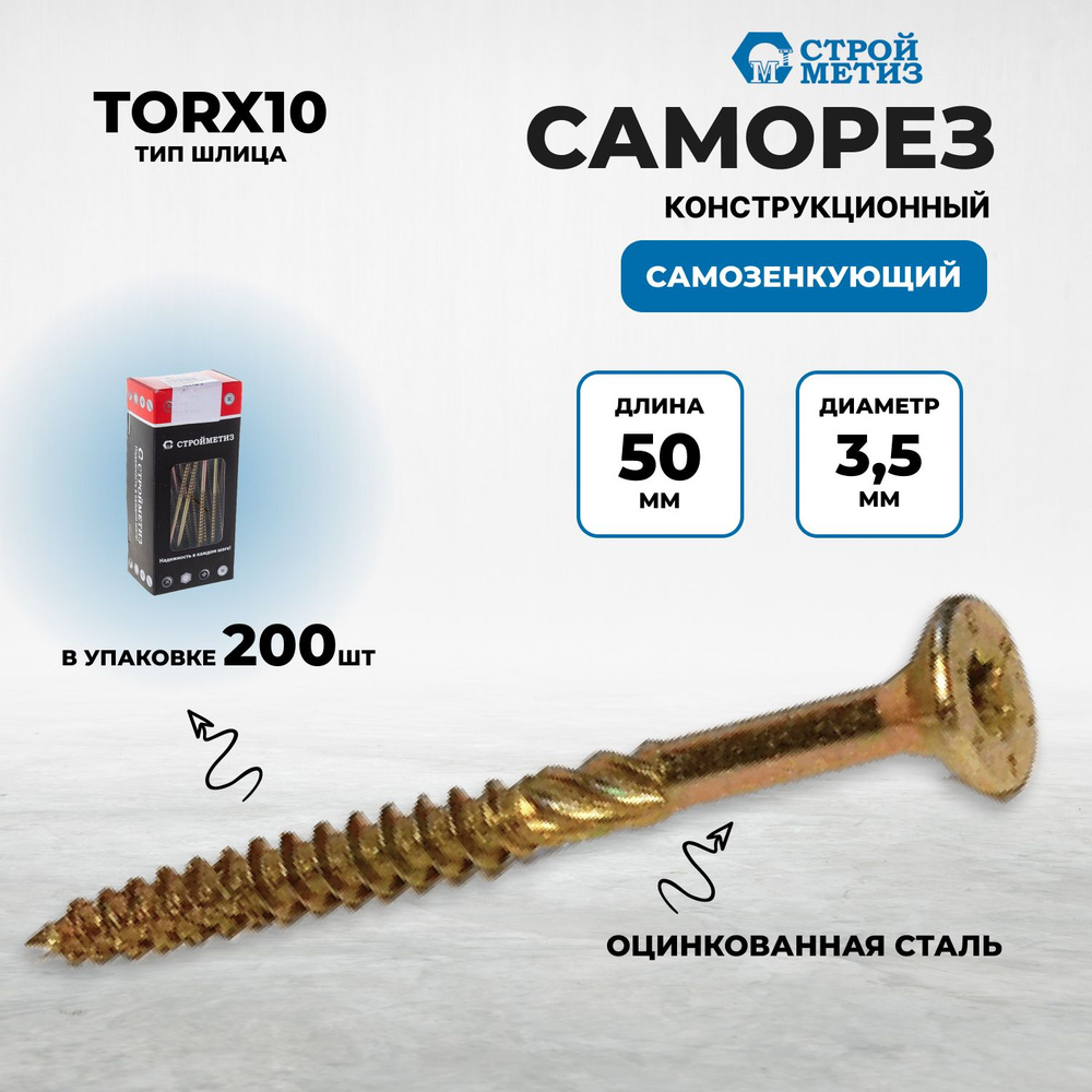 Саморез конструкционный самозенкующий 3,5х50 потай,желт.цинк,TORX10 (уп. 200 шт)  #1