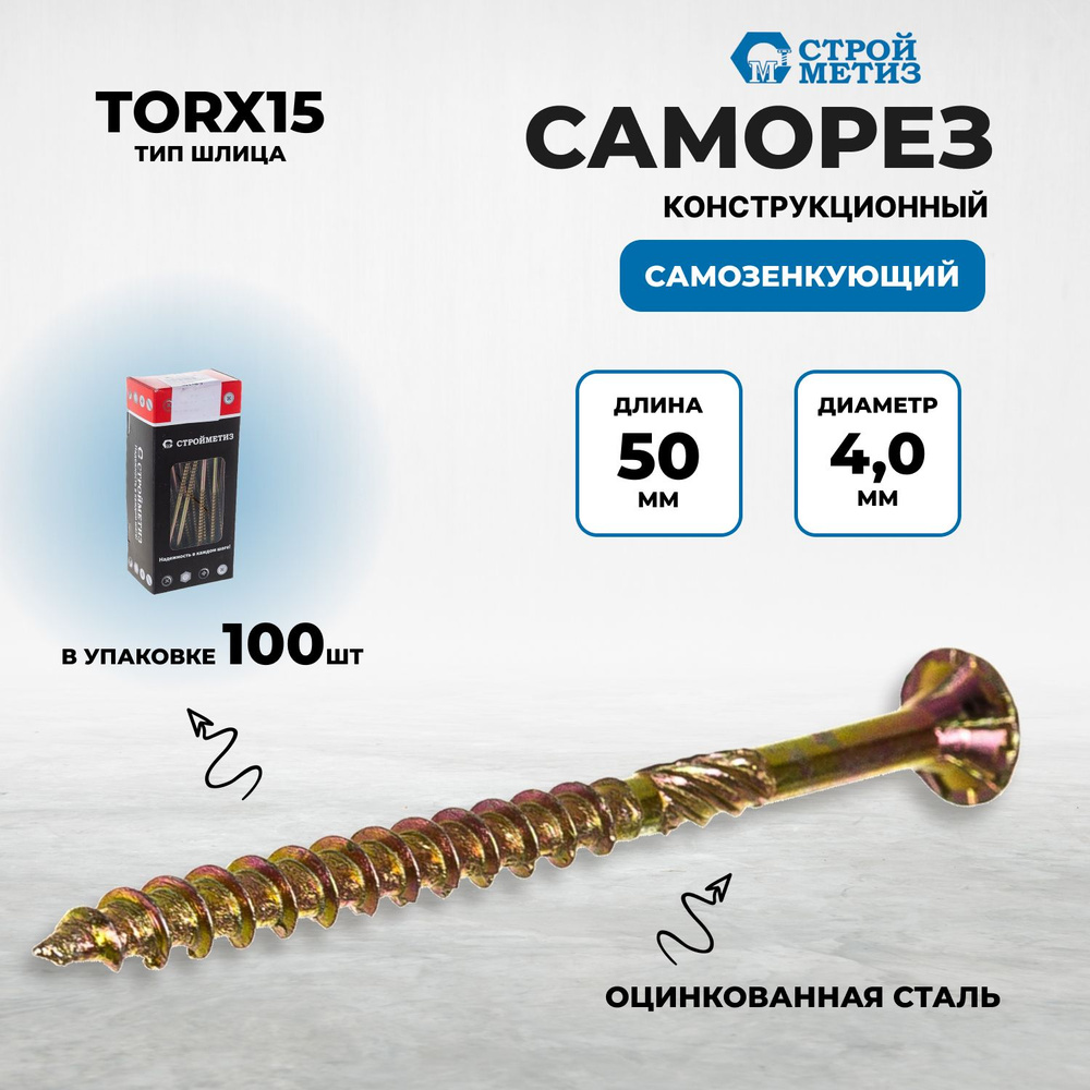 Саморез конструкционный самозенкующий 4,0х50 потай,желт.цинк,TORX15 (уп. 100 шт)  #1