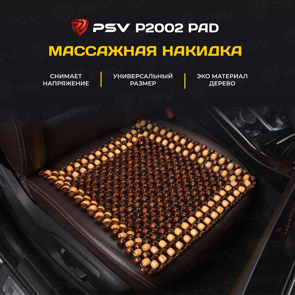 Накидка массажная деревянные косточки PSV P2002 PAD (Коричневый), 1 штука  #1