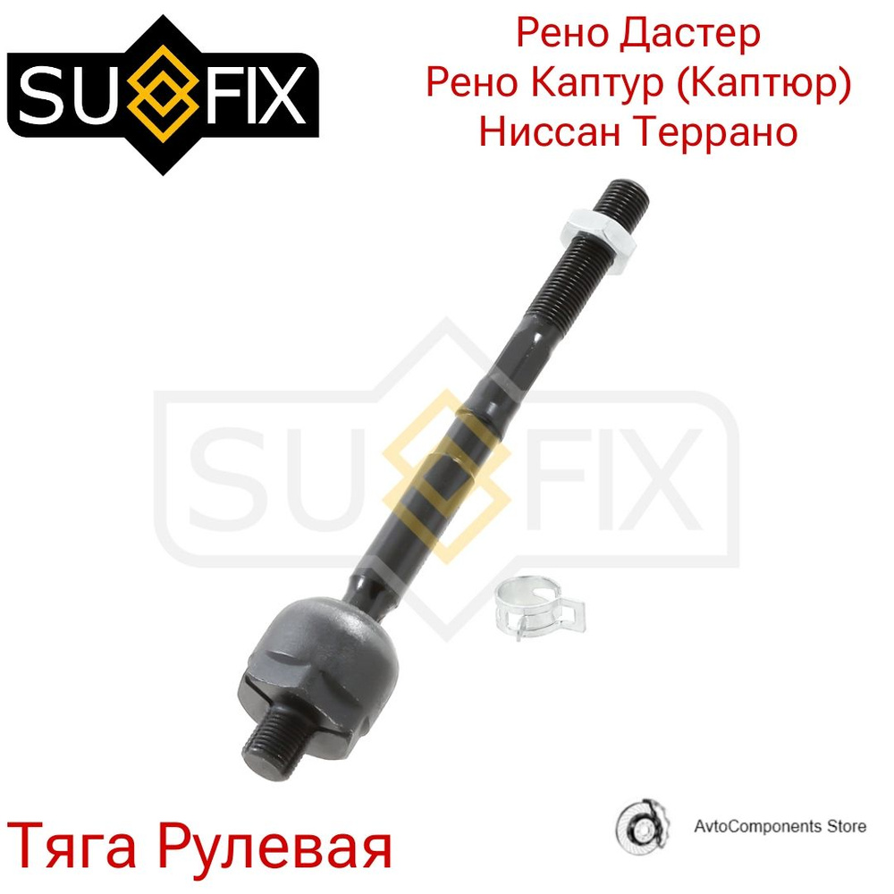 Тяга рулевая левая / правая Рено Дастер, Каптур (Каптюр), Ниссан ...