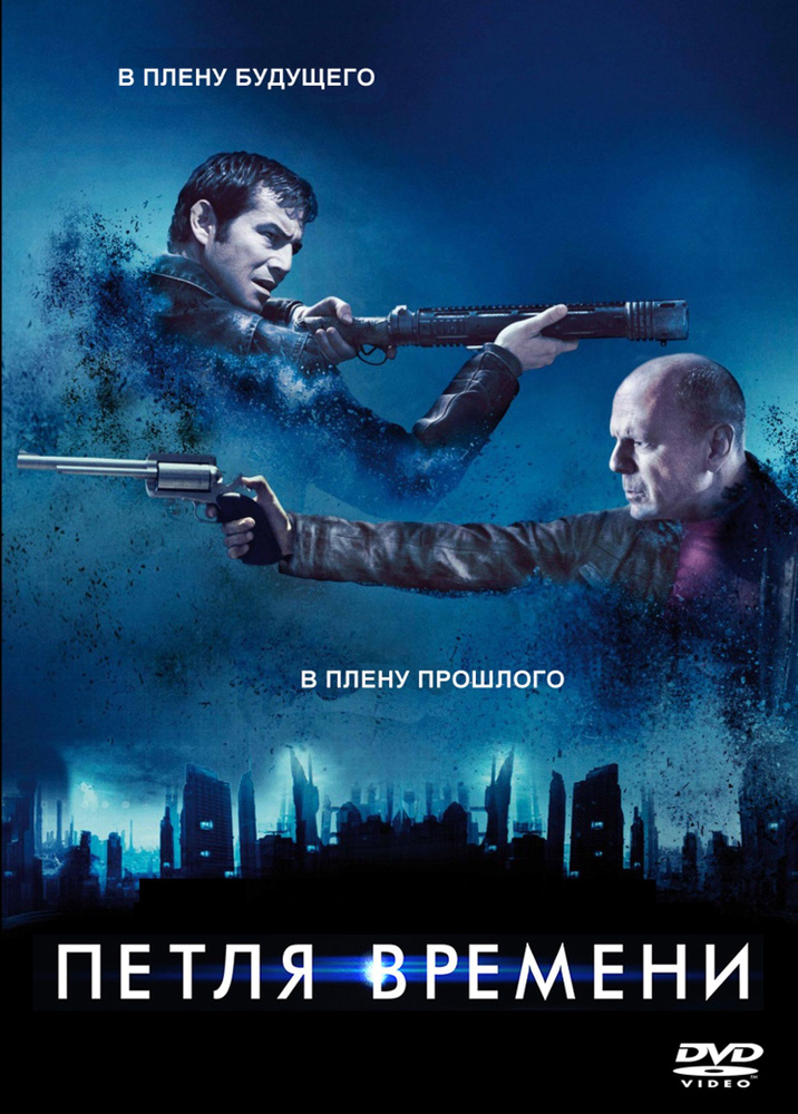 Фильм "Петля времени" 2012г. DVD #1