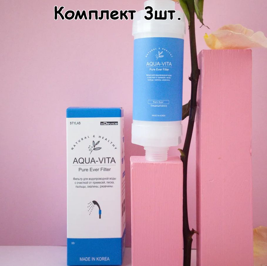 Фильтр для душа Aqua-Vita очистка воды от примесей и ржавчины - Pure Ever, сделано в Корее -Комплект #1