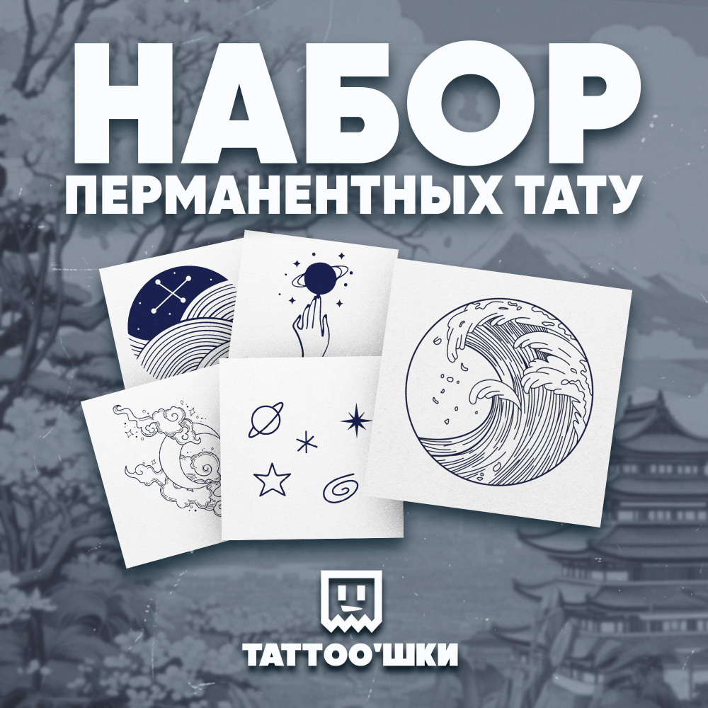 Tattoo'шки Временные тату БЕЗ ПЛЕНКИ, 5шт (темнеют через 24 часа) 5*5см  #1