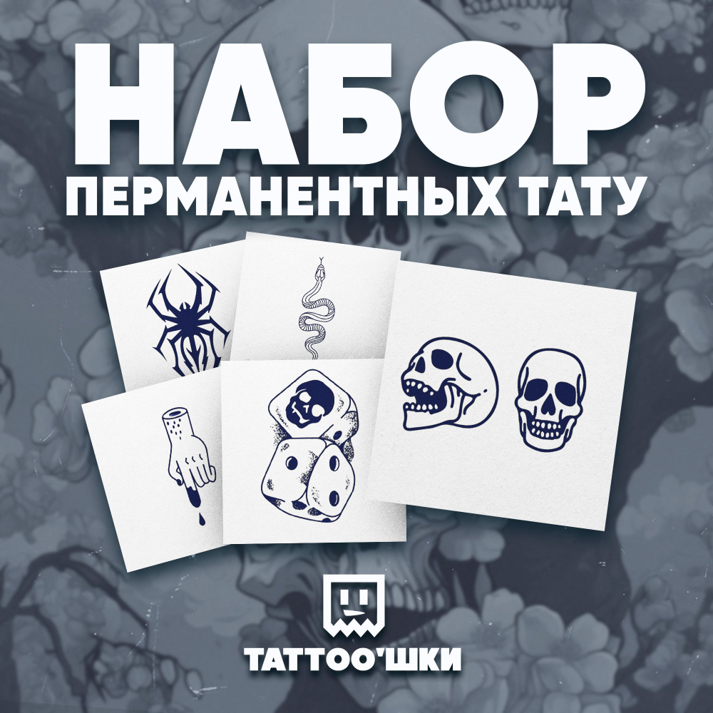 Tattoo'шки Временные тату БЕЗ ПЛЕНКИ, 5шт (темнеют через 24 часа) 5*5см  #1