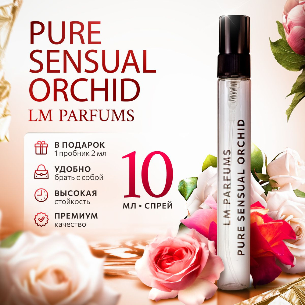 LM Parfums Pure Sensual Orchid парфюмерная вода женская распив 10мл #1