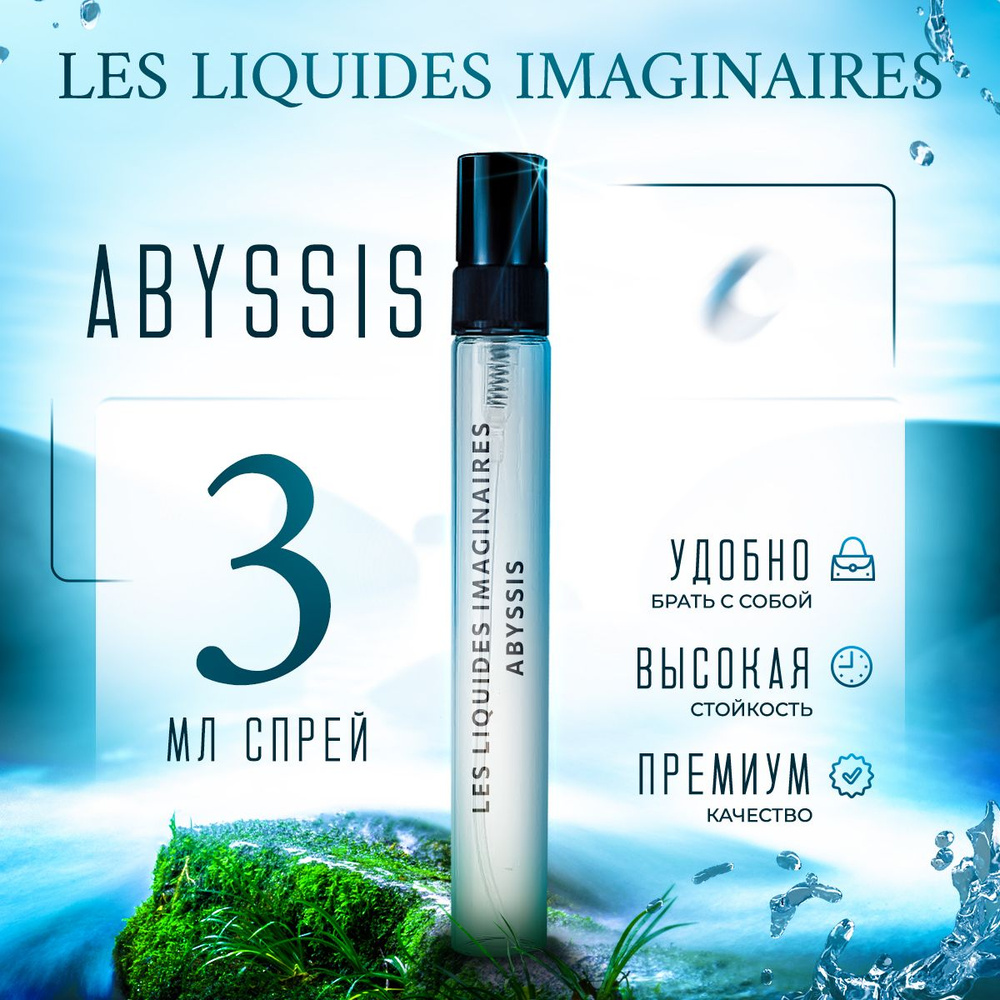 Les Liquides Imaginaires Abyssis парфюмерная вода мини духи 3мл #1