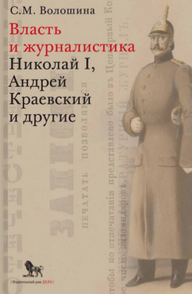 Власть и журналистика. Николай I, Андрей Краевский и другие | Волошина Светлана Михайловна  #1