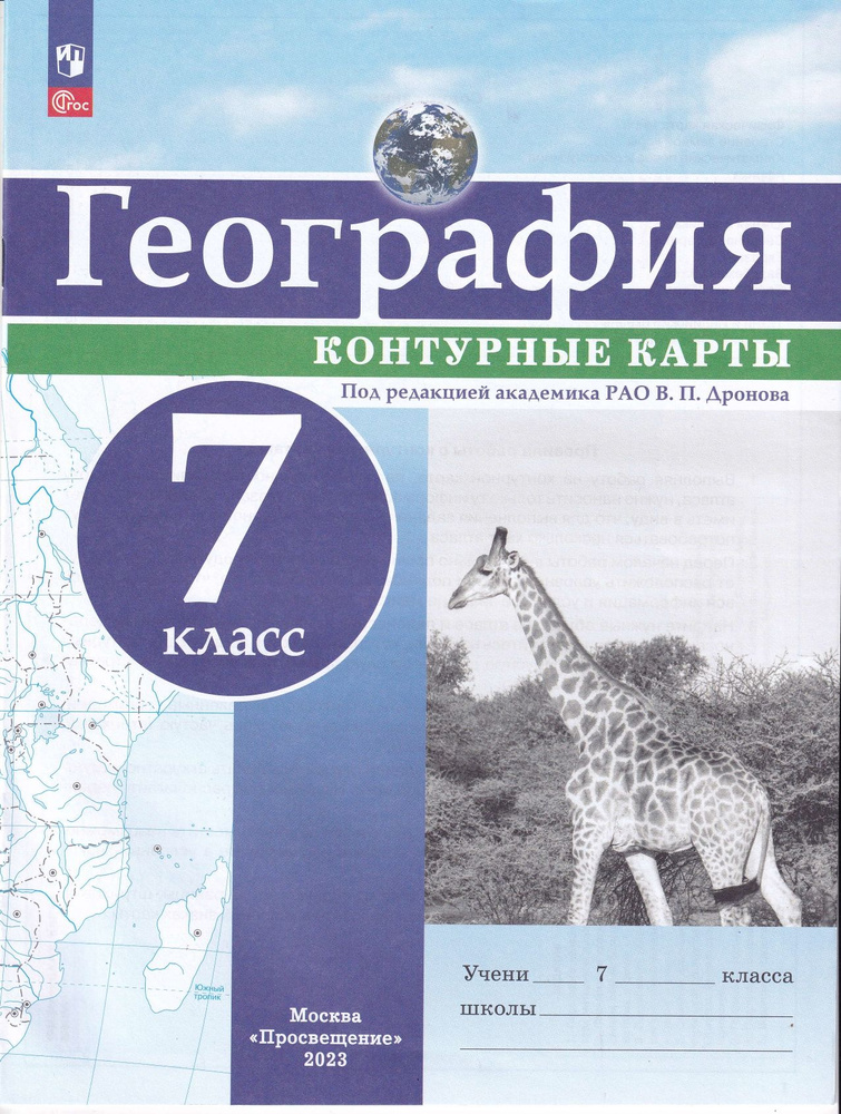 География. 7 класс. Контурные карты. С новыми регионами РФ  #1