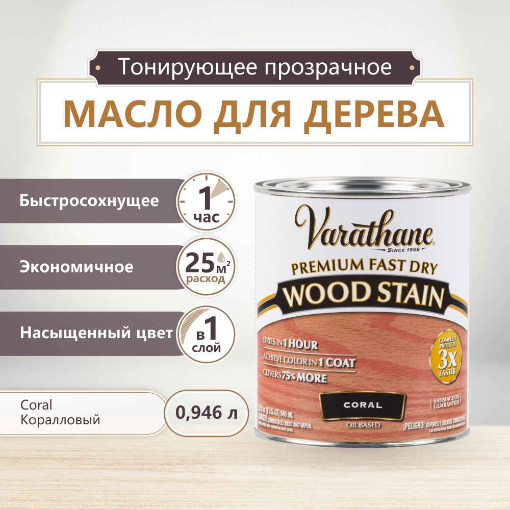 Масло для дерева и мебели Varathane Fast Dry Wood Stain, быстросохнущие масла для дерева, пропитка для #1