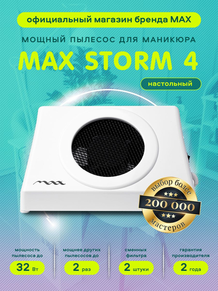 Супермощный настольный маникюрный пылесос MAX Storm 4, 32 Вт / вытяжка для маникюра / Макс Шторм 4  #1