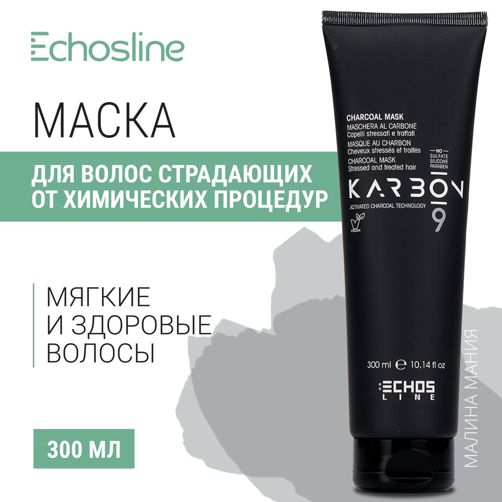 ECHOS Угольная маска CHARCOAL MASK для волос, страдающих от химических процедур и стресс-факторов, 300мл #1