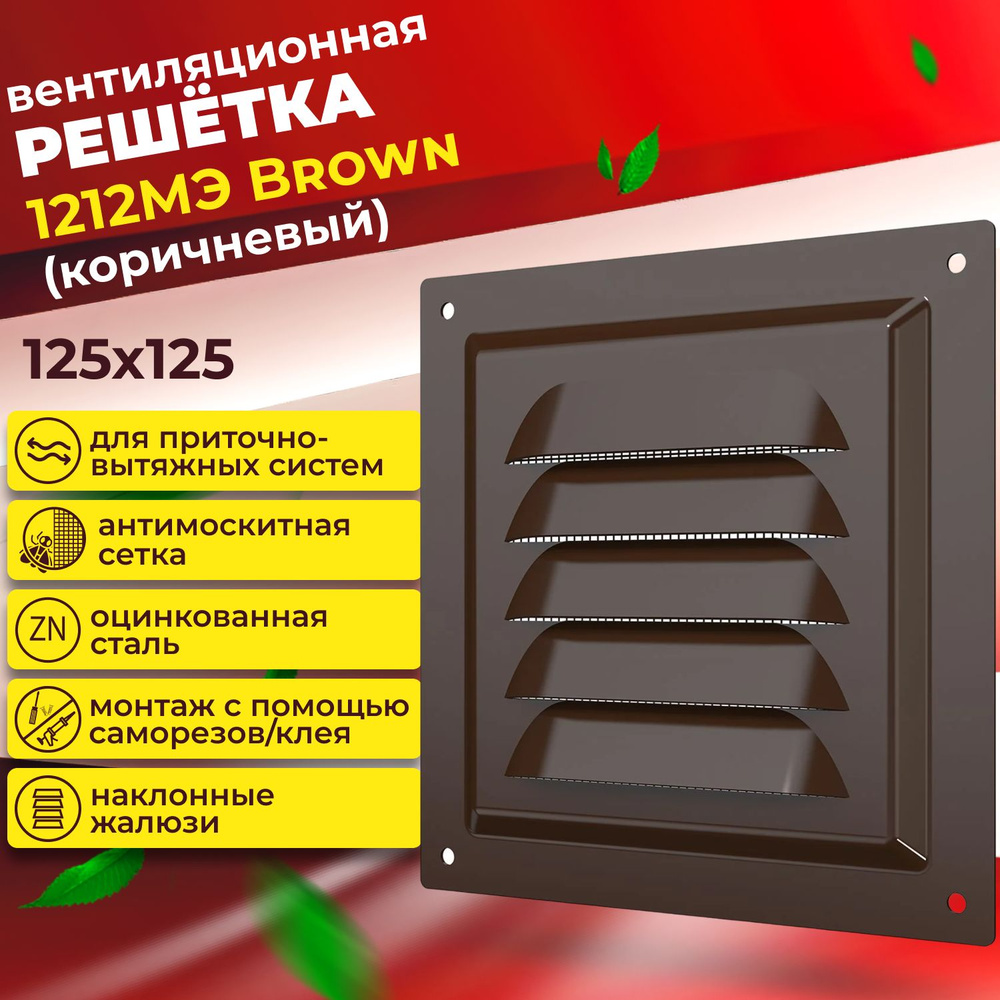 Вентиляционная решетка 1212МЭ коричневая, ERA, 125х125 #1