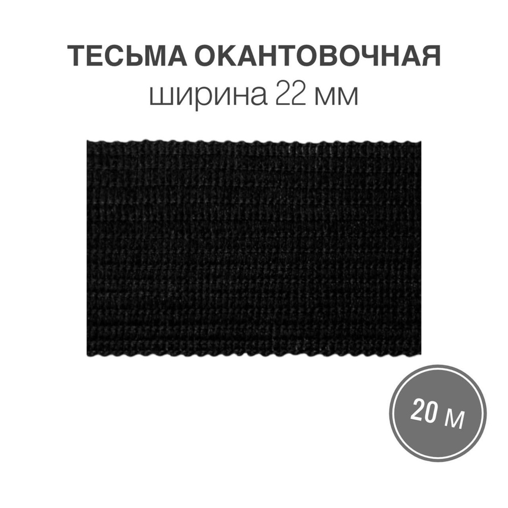 Тесьма окантовочная, бейка, 22мм*20м черный (2,85гр/м) #1