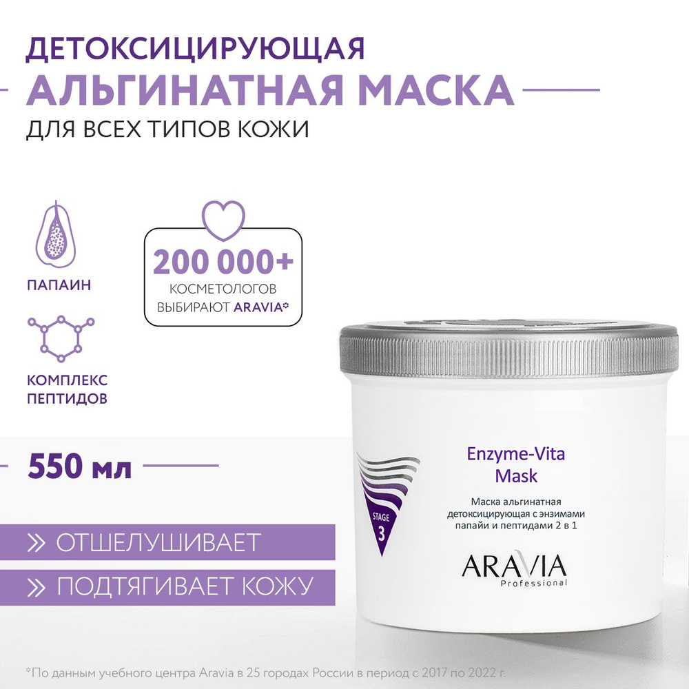 ARAVIA Professional Маска альгинатная детоксицирующая Enzyme-Vita Mask с энзимами папайи и пептидами, #1