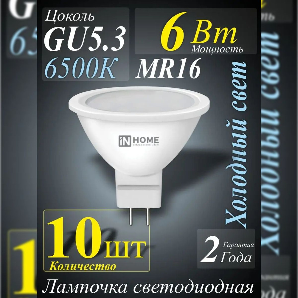 Лампочка светодиодная 6Вт GU5.3 6500К холодный свет IN HOME 10шт  #1