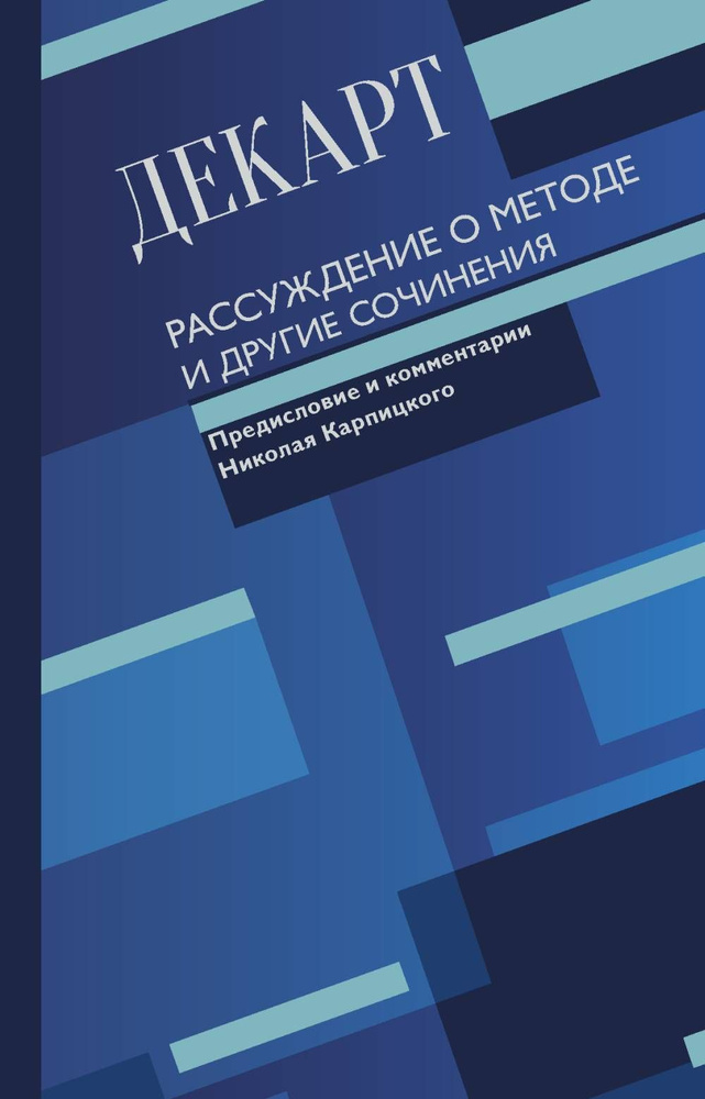 Рассуждение о методе и другие сочинения | Декарт Рене #1