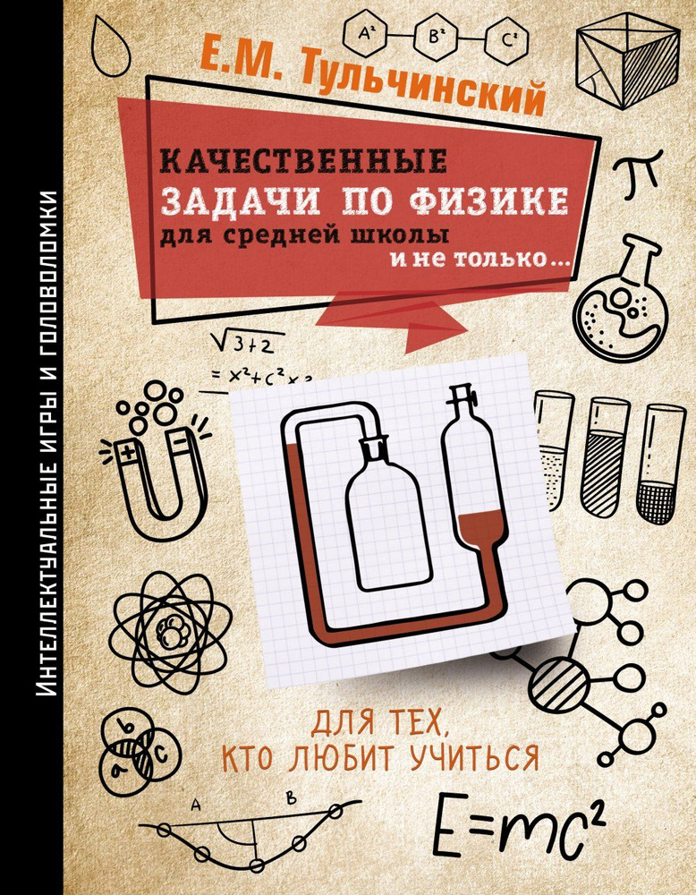 Качественные задачи по физике в средней школе и не только... | Тульчинский Е. М.  #1