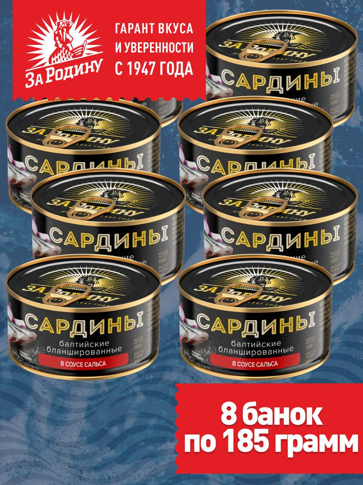 Сардины балтийские бланшированные в соусе сальса За Родину, 8 банок по 185 грамм  #1