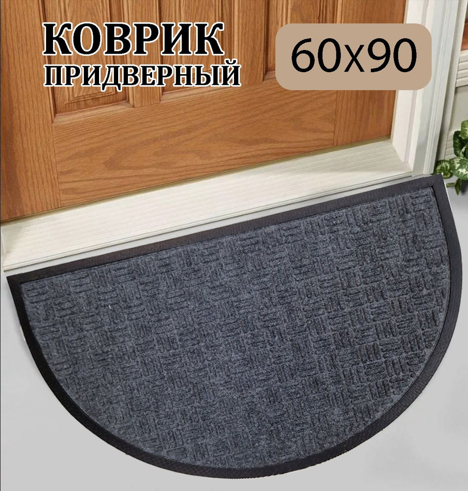 CarpetDom Коврик придверный, 0.60 x 0.90 м #1