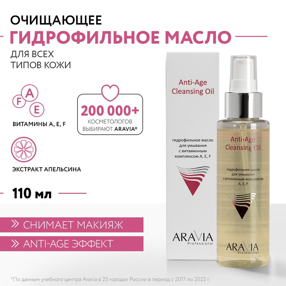 ARAVIA Professional Гидрофильное масло для умывания с витаминным комплексом A, E, F Anti-Age Cleansing #1