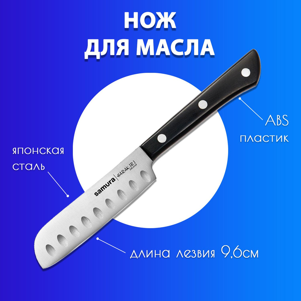 Нож для масла кухонный Samura HARAKIRI 96мм SHR-0015B #1