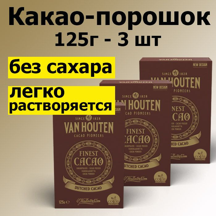 Какао-порошок VH Finest Cacao small, Van Houten VM-78134-V92 - 3 уп по 125 г #1