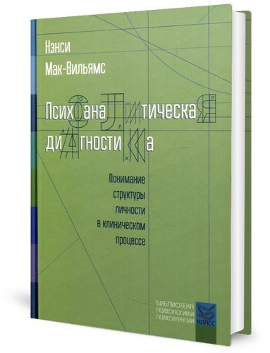 Психоаналитическая диагностика: Понимание структуры личности в клиническом процессе | Мак-Вильямс Нэнси #1