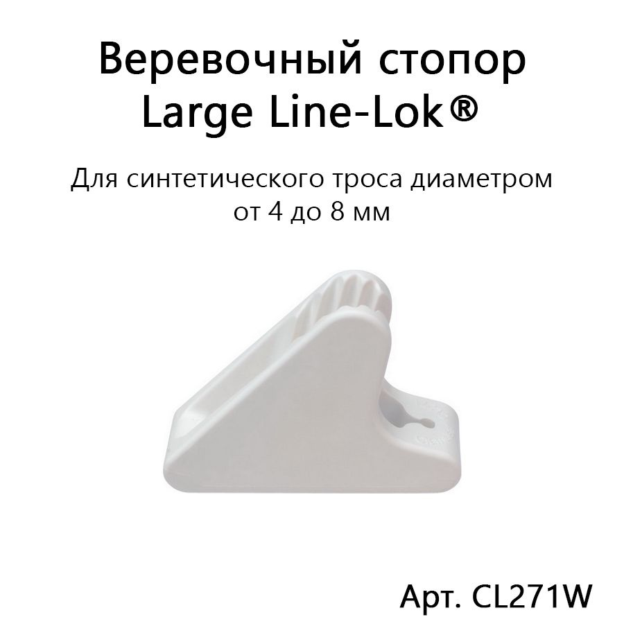 Веревочный стопор CL271W Large Line-Lok для синтетической веревки 4-8 мм Clamcleat  #1