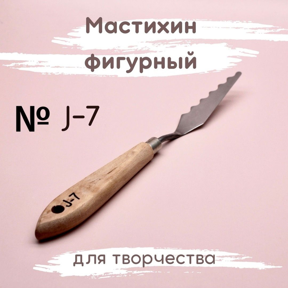 Мастихин фигурный художественный для рисования, лепки и творчества J-7  #1