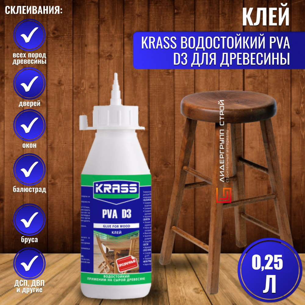 Клей KRASS водостойкий PVA D3 для древесины 0,25л #1