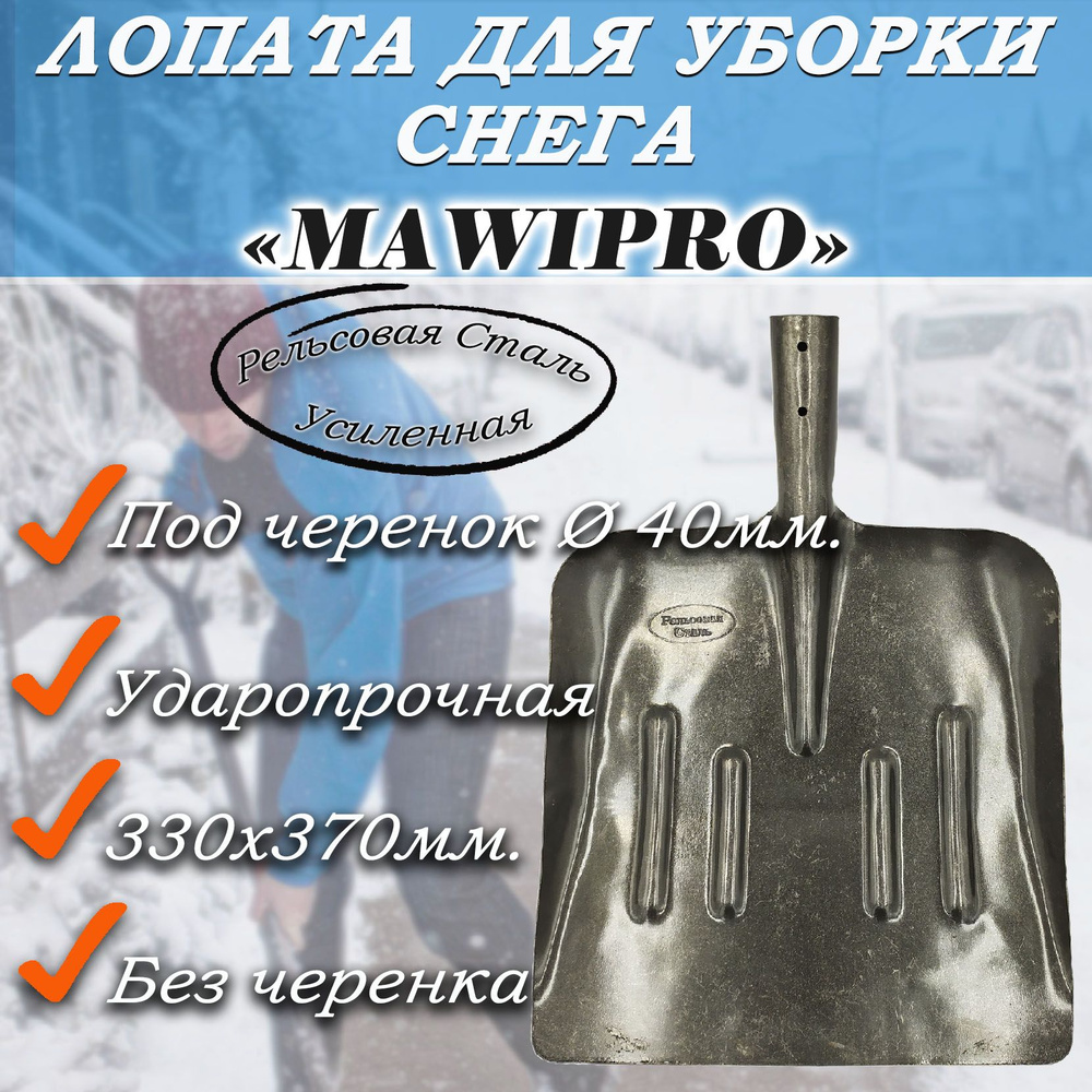 Лопата MAWIPRO снегоуборочная РЕЛЬСОВАЯ СТАЛЬ #1