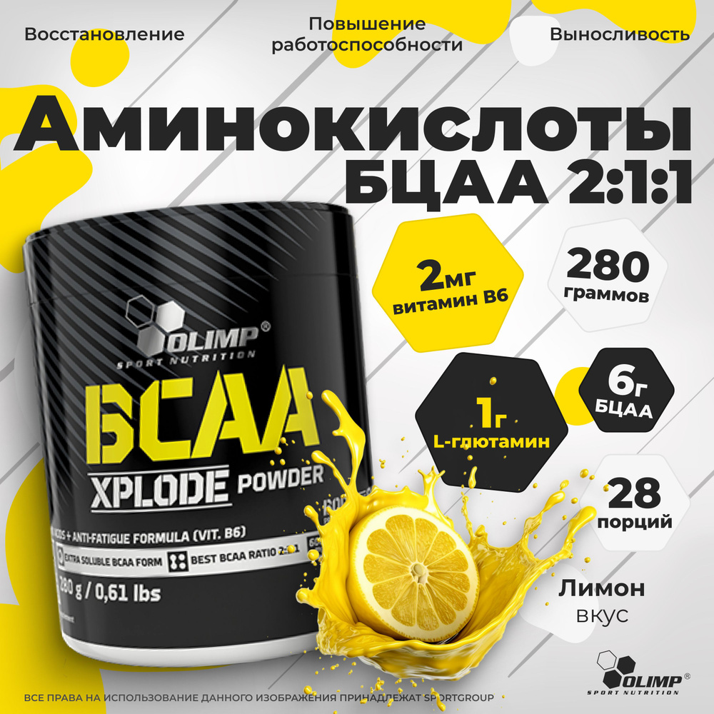 OLIMP AMINO BCAA XPLODE POWDER Аминокислоты 280 гр Лимон #1