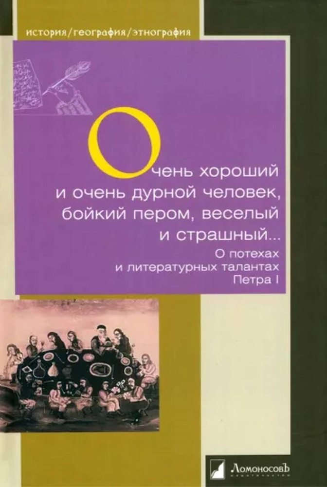 Очень хороший человек и очень дурной человек, бойкий пером, веселый и страшный  #1