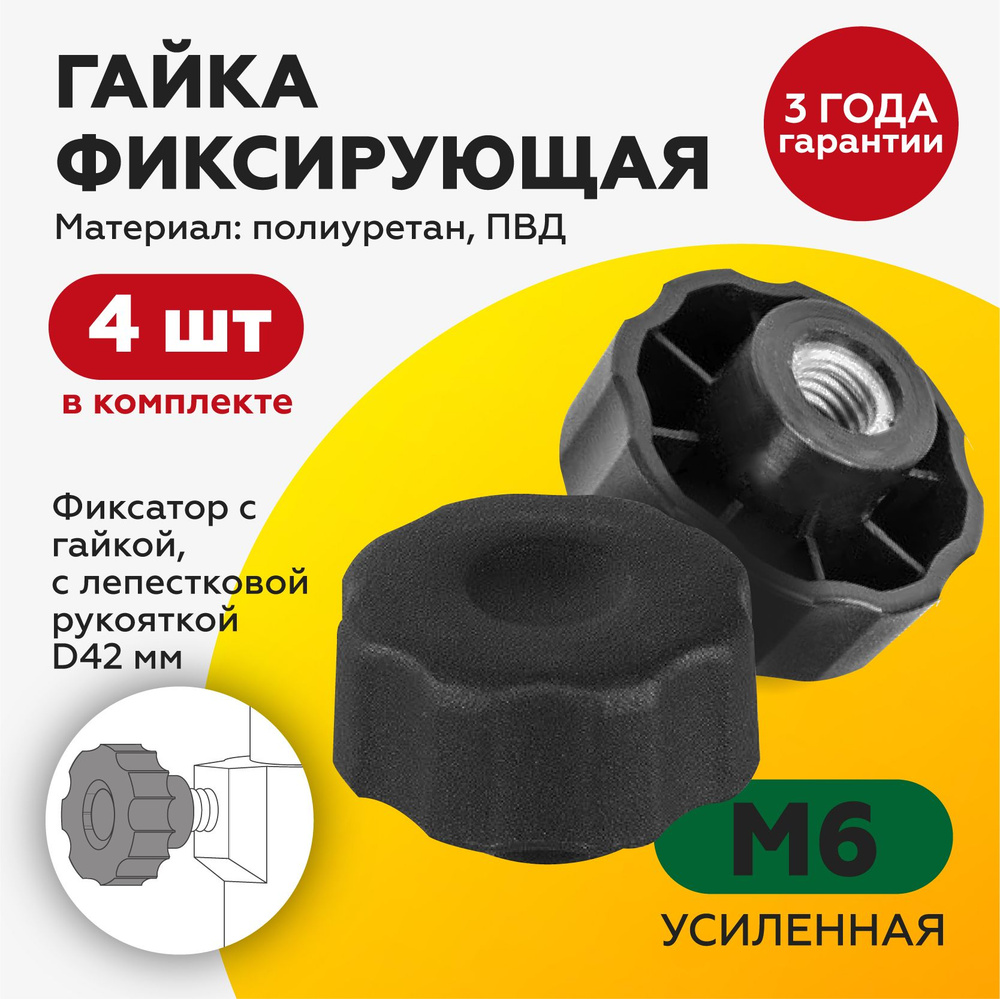 Гайка М6/фиксатор/барашек/ручка, с пластиковой рукояткой D42 (4шт)  #1