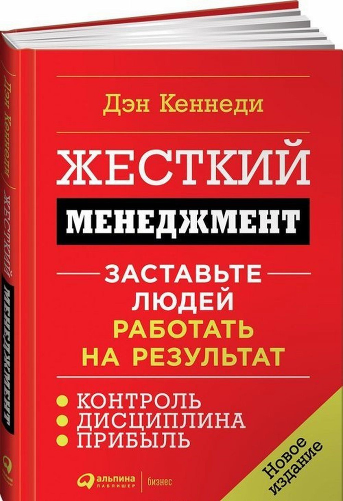 Жесткий менеджмент. Заставьте людей работать на результат  #1