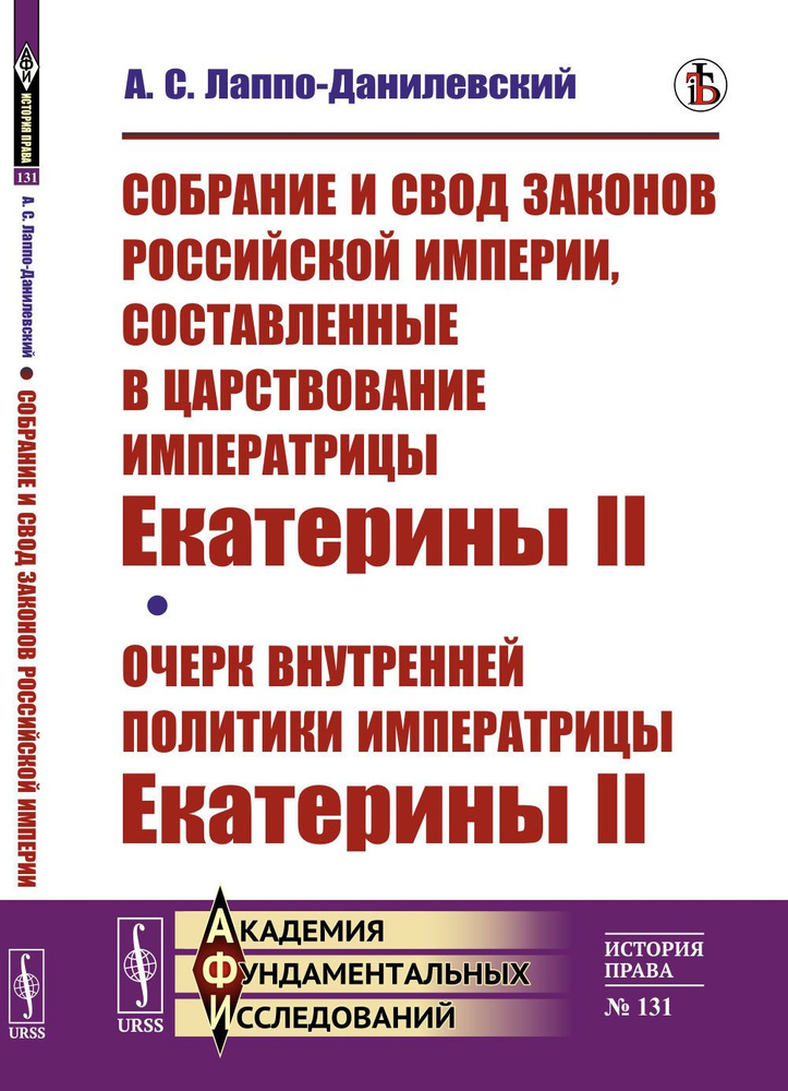 Собрание и свод законов Российской империи, составленные в царствование императрицы Екатерины II. Очерк #1