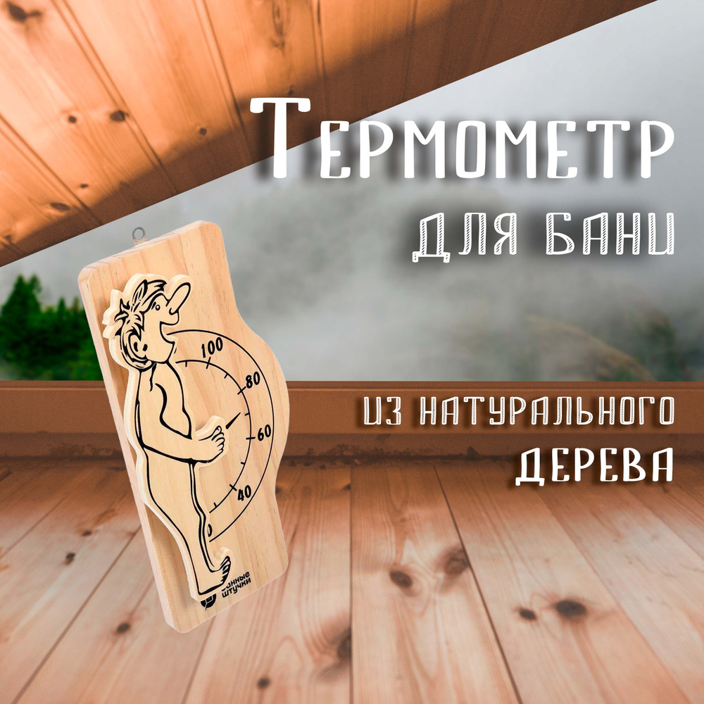 Термометр "Банщик", 23х10х3 см #1