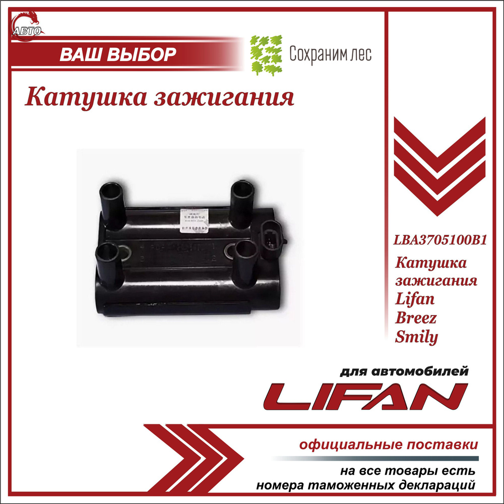 Катушка зажигания для Лифан Бриз, Смайли / Lifan Breez, Lifan Smily /  LBA3705100B1 - Lifan арт. LBA3705100B1 - купить по выгодной цене в интернет- магазине OZON (642126175)