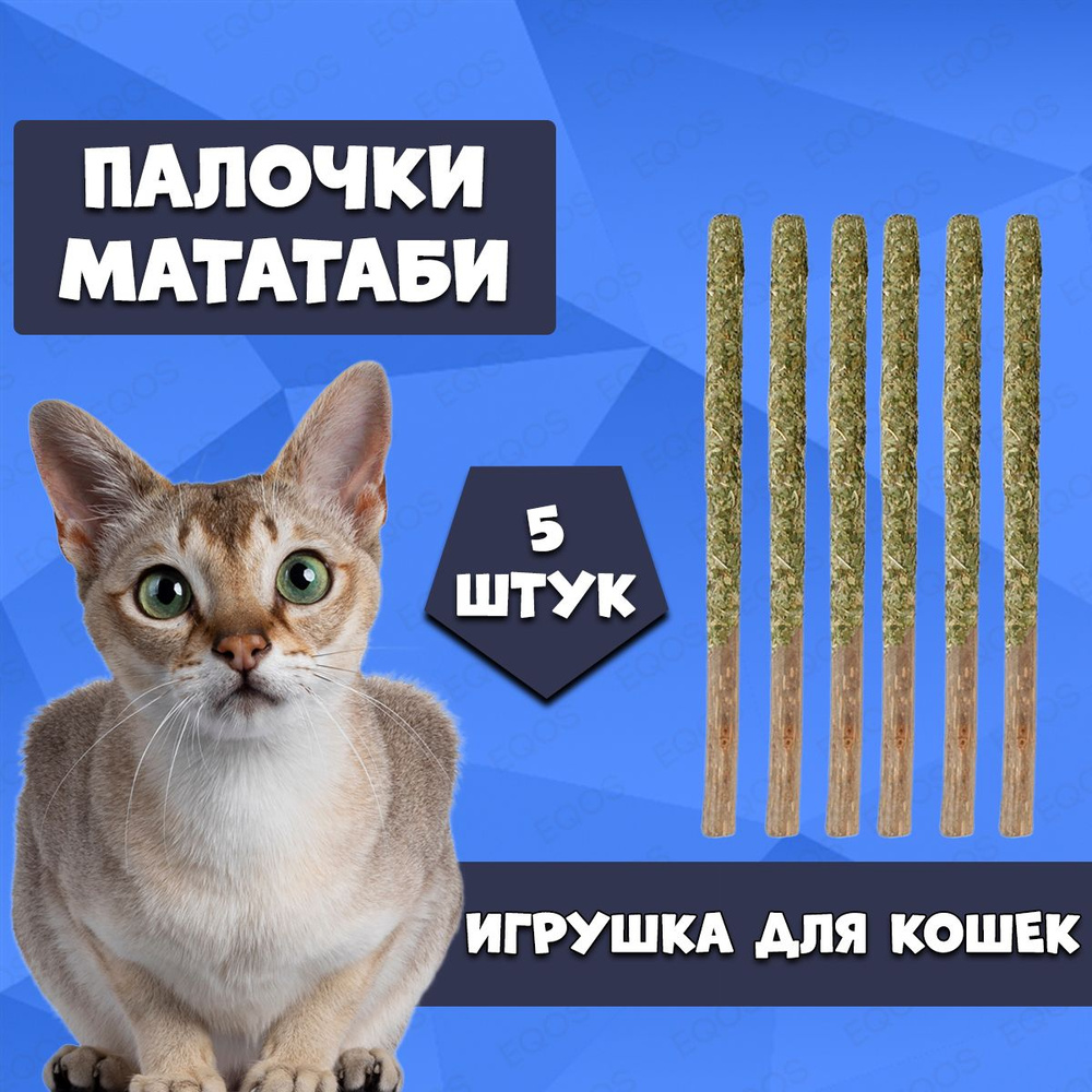 Кошачья мята / Палочки мататаби с кошачьей мятой 5 штук в обсыпке, Лакомство для кошек, Игрушка для котят #1